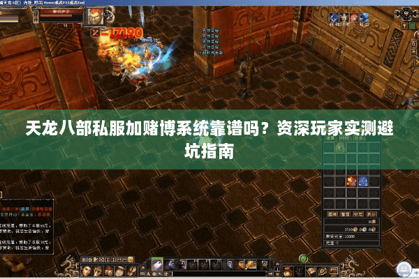天龙八部私服加赌博系统靠谱吗？资深玩家实测避坑指南