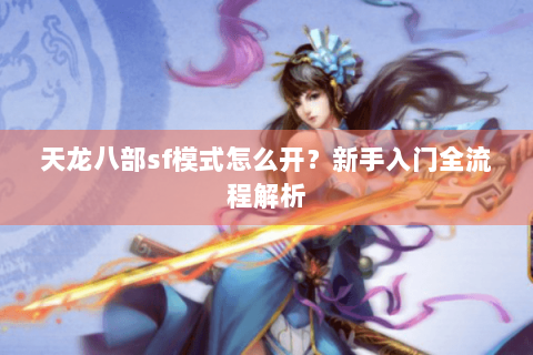 天龙八部sf模式怎么开？新手入门全流程解析