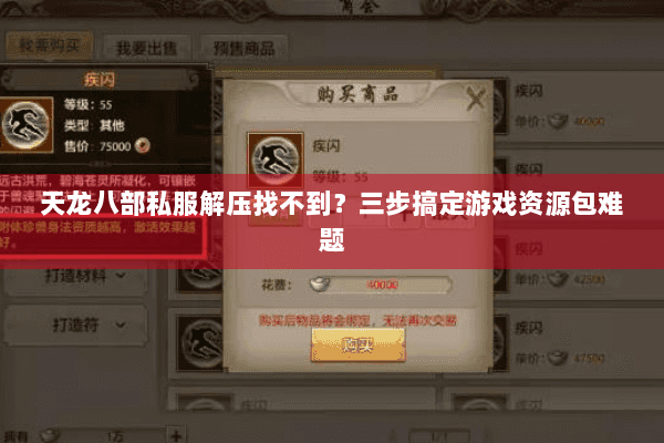 天龙八部私服解压找不到？三步搞定游戏资源包难题