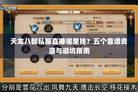 天龙八部私服直播哪里找？五个靠谱资源与避坑指南
