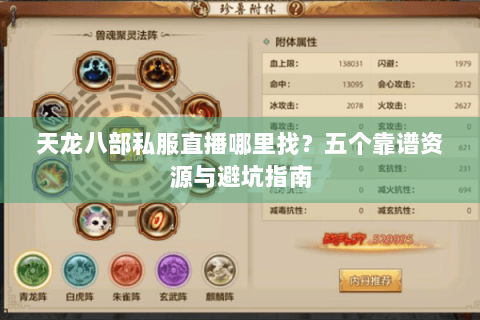 天龙八部私服直播哪里找？五个靠谱资源与避坑指南