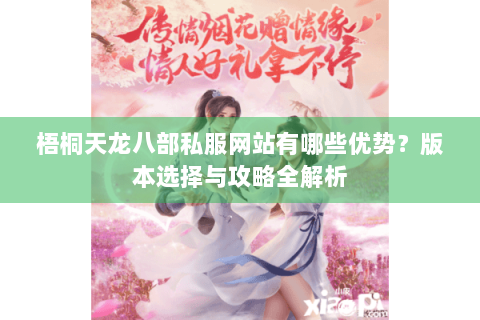 梧桐天龙八部私服网站有哪些优势？版本选择与攻略全解析