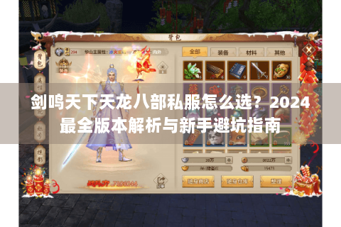 剑鸣天下天龙八部私服怎么选？2024最全版本解析与新手避坑指南