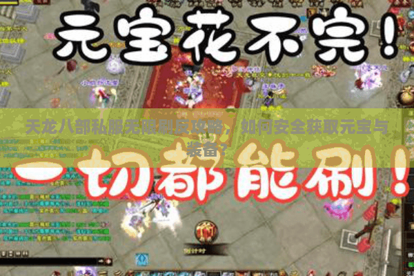 天龙八部私服无限刷反攻略，如何安全获取元宝与装备？