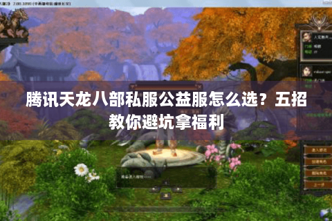 腾讯天龙八部私服公益服怎么选？五招教你避坑拿福利