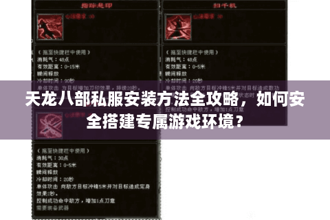 天龙八部私服安装方法全攻略，如何安全搭建专属游戏环境？