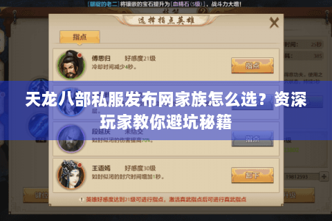 天龙八部私服发布网家族怎么选？资深玩家教你避坑秘籍