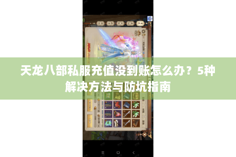 天龙八部私服充值没到账怎么办？5种解决方法与防坑指南