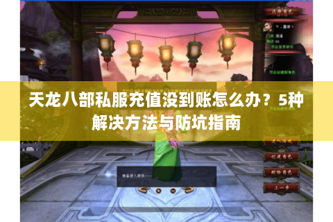 天龙八部私服充值没到账怎么办？5种解决方法与防坑指南