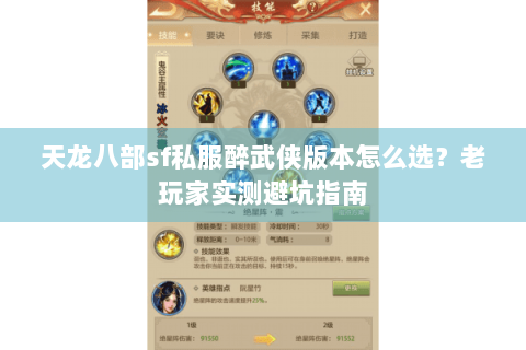 天龙八部sf私服醉武侠版本怎么选？老玩家实测避坑指南