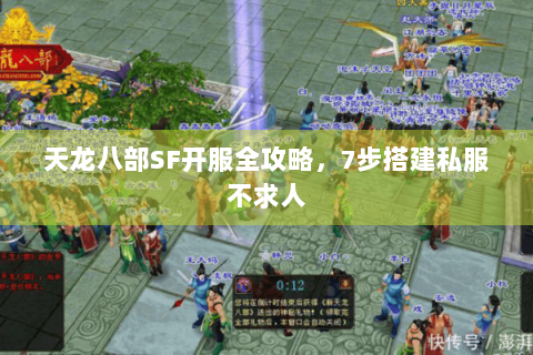 天龙八部SF开服全攻略，7步搭建私服不求人