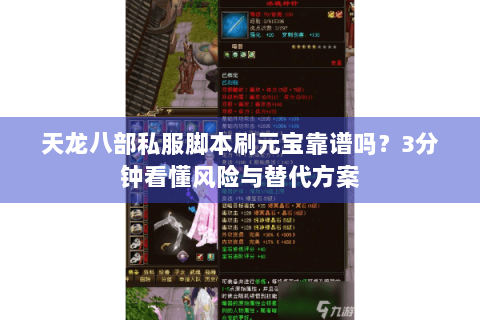 天龙八部私服脚本刷元宝靠谱吗？3分钟看懂风险与替代方案