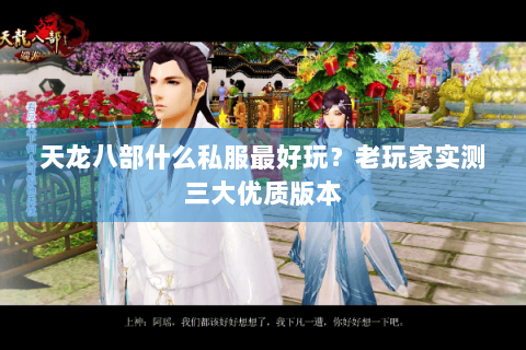 天龙八部什么私服最好玩？老玩家实测三大优质版本