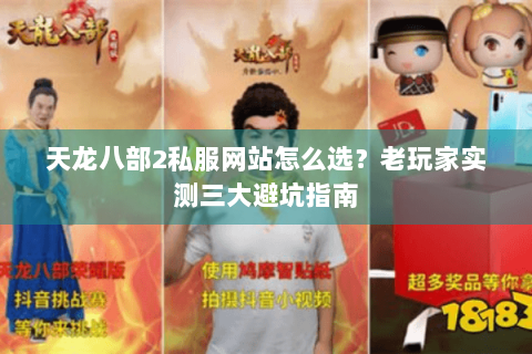 天龙八部2私服网站怎么选？老玩家实测三大避坑指南