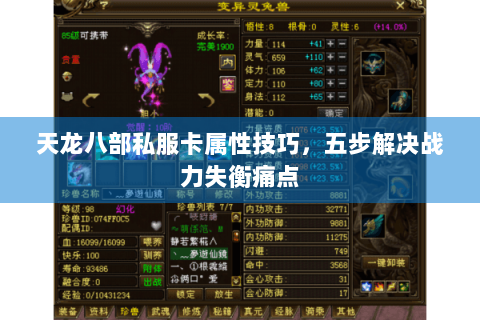 天龙八部私服卡属性技巧，五步解决战力失衡痛点