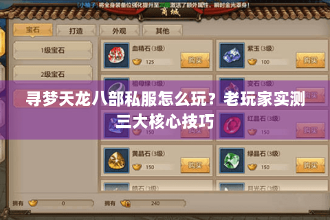 寻梦天龙八部私服怎么玩？老玩家实测三大核心技巧