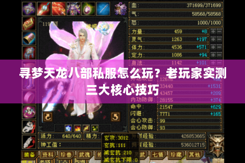 寻梦天龙八部私服怎么玩？老玩家实测三大核心技巧
