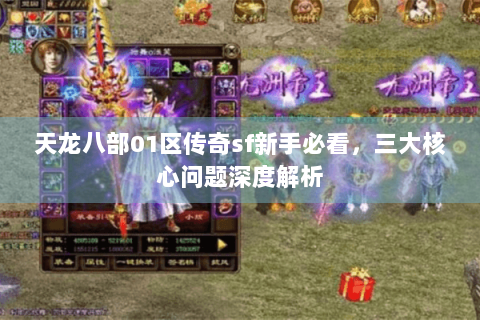 天龙八部01区传奇sf新手必看，三大核心问题深度解析