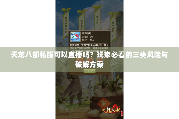 天龙八部私服可以直播吗？玩家必看的三类风险与破解方案