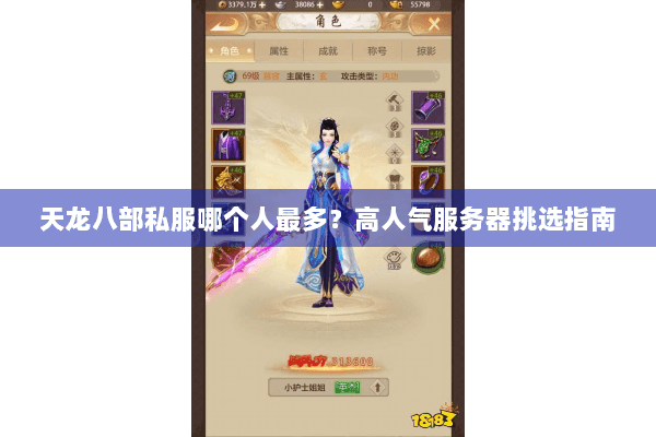 天龙八部私服哪个人最多？高人气服务器挑选指南