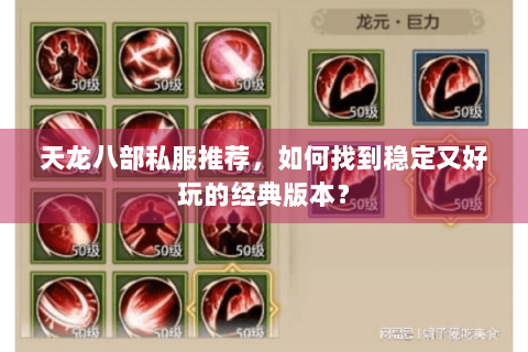 天龙八部私服推荐，如何找到稳定又好玩的经典版本？