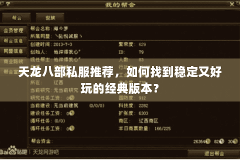 天龙八部私服推荐，如何找到稳定又好玩的经典版本？