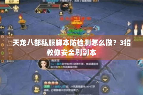天龙八部私服脚本防检测怎么做？3招教你安全刷副本