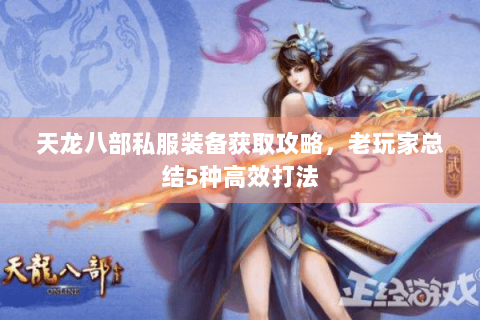 天龙八部私服装备获取攻略，老玩家总结5种高效打法