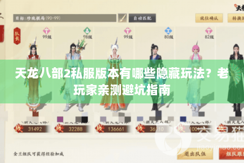天龙八部2私服版本有哪些隐藏玩法？老玩家亲测避坑指南