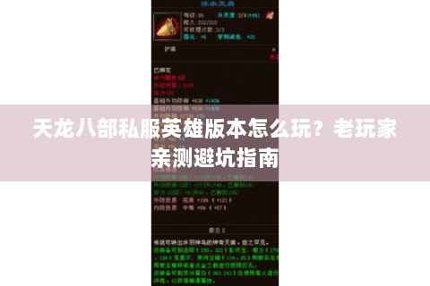 天龙八部私服英雄版本怎么玩？老玩家亲测避坑指南