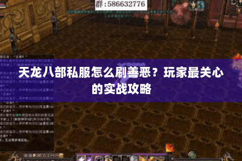 天龙八部私服怎么刷善恶？玩家最关心的实战攻略