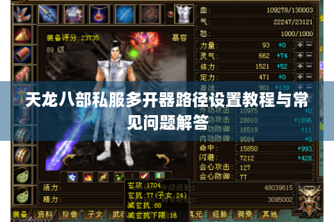 天龙八部私服多开器路径设置教程与常见问题解答