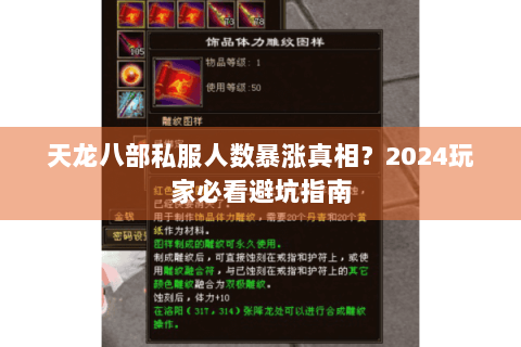 天龙八部私服人数暴涨真相？2024玩家必看避坑指南