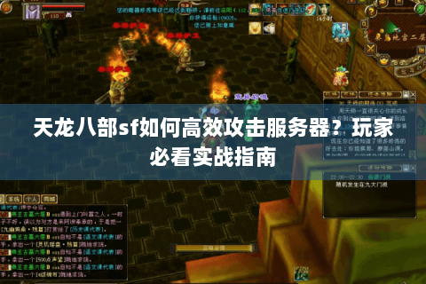 天龙八部sf如何高效攻击服务器？玩家必看实战指南