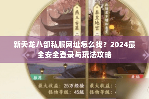 新天龙八部私服网址怎么找？2024最全安全登录与玩法攻略