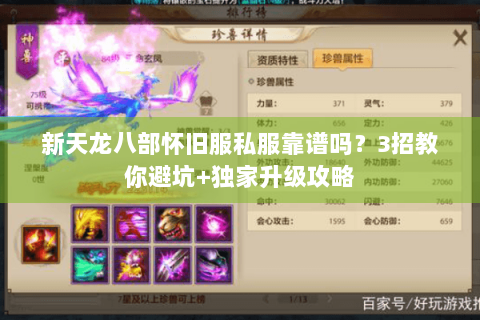 新天龙八部怀旧服私服靠谱吗？3招教你避坑+独家升级攻略