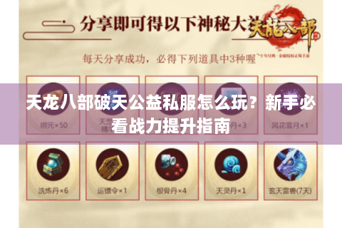 天龙八部破天公益私服怎么玩？新手必看战力提升指南