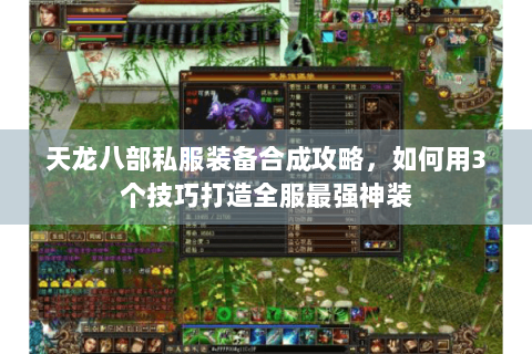 天龙八部私服装备合成攻略，如何用3个技巧打造全服最强神装