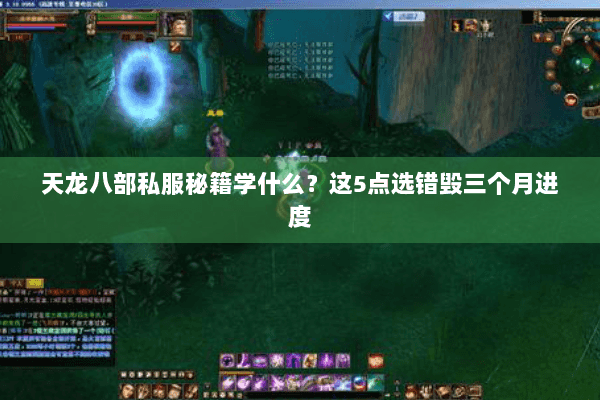 天龙八部私服秘籍学什么？这5点选错毁三个月进度