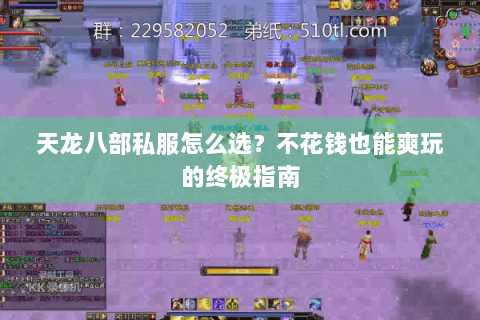 天龙八部私服怎么选？不花钱也能爽玩的终极指南