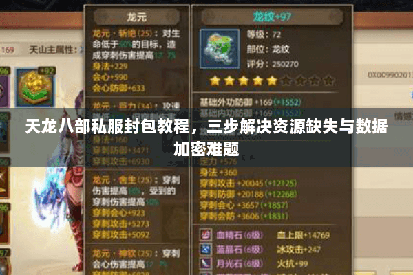 天龙八部私服封包教程，三步解决资源缺失与数据加密难题
