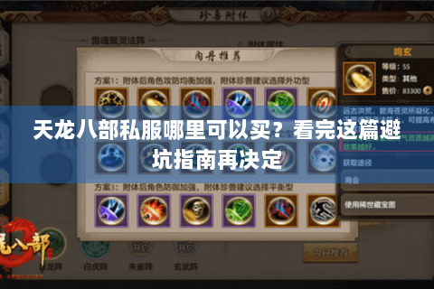 天龙八部私服哪里可以买？看完这篇避坑指南再决定