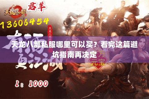 天龙八部私服哪里可以买？看完这篇避坑指南再决定