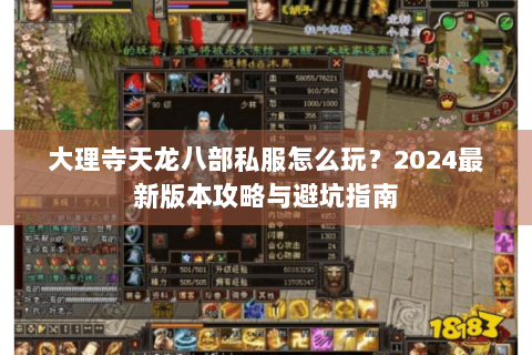 大理寺天龙八部私服怎么玩？2024最新版本攻略与避坑指南