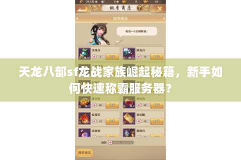 天龙八部sf龙战家族崛起秘籍，新手如何快速称霸服务器？
