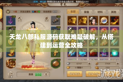 天龙八部私服源码获取难题破解，从搭建到运营全攻略
