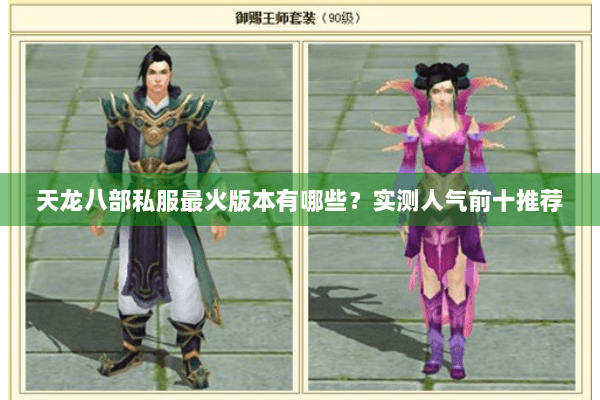 天龙八部私服最火版本有哪些？实测人气前十推荐