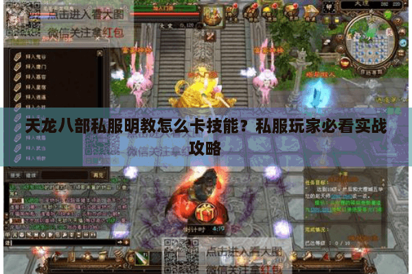 天龙八部私服明教怎么卡技能？私服玩家必看实战攻略