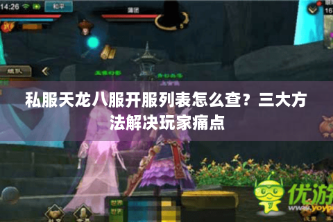 私服天龙八服开服列表怎么查？三大方法解决玩家痛点