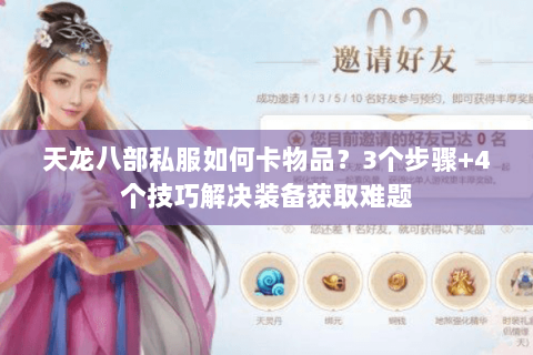 天龙八部私服如何卡物品？3个步骤+4个技巧解决装备获取难题